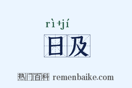 日及是什么意思的图片